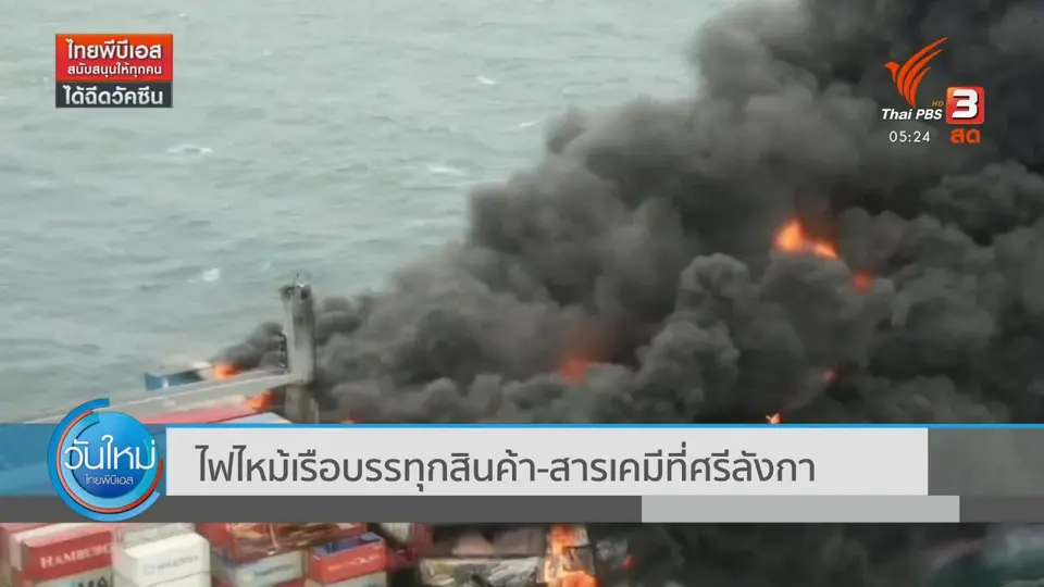 ​ไฟไหม้เรือบรรทุกสินค้า-สารเคมีที่ศรีลังกา