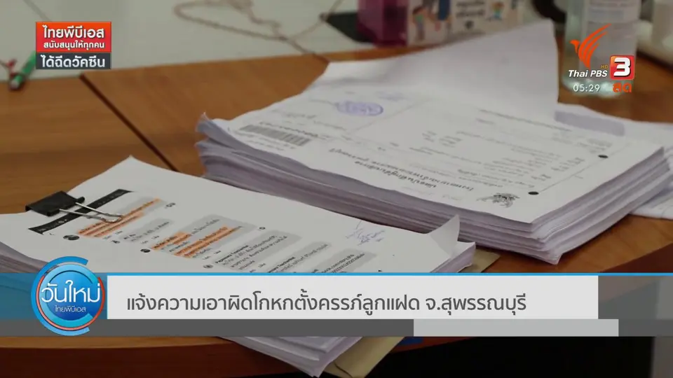​แจ้งความเอาผิดโกหกตั้งครรภ์ลูกแฝด จ.สุพรรณบุรี