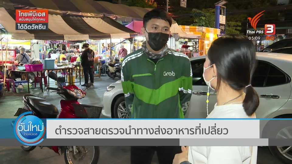 ​ตำรวจสายตรวจนำทางส่งอาหารที่เปลี่ยว