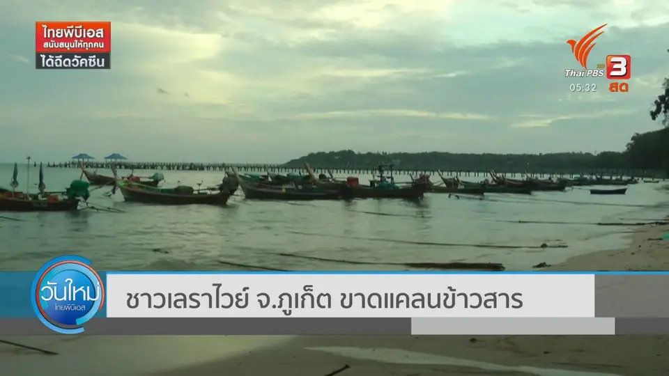 ​ชาวเลราไวย์ จ.ภูเก็ต ขาดแคลนข้าวสาร