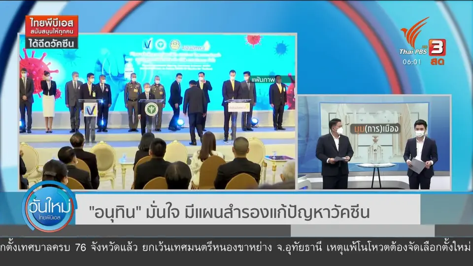 ​มุม(การ)เมือง : "อนุทิน" มั่นใจ มีแผนสำรองแก้ปัญหาวัคซีน