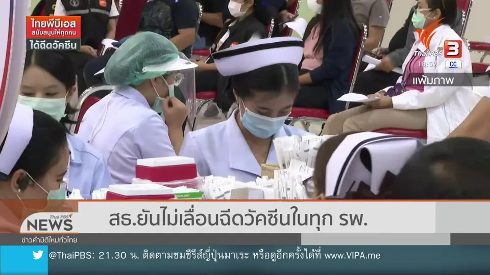 สธ.ยันไม่เลื่อนฉีดวัคซีนในทุก รพ.