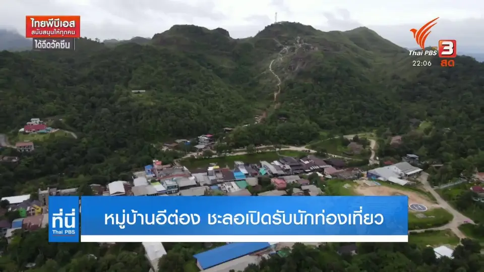 มติ "หมู่บ้านอีต่อง" งดรับนักท่องเที่ยวจนกว่าโควิด-19 จะดีขึ้น