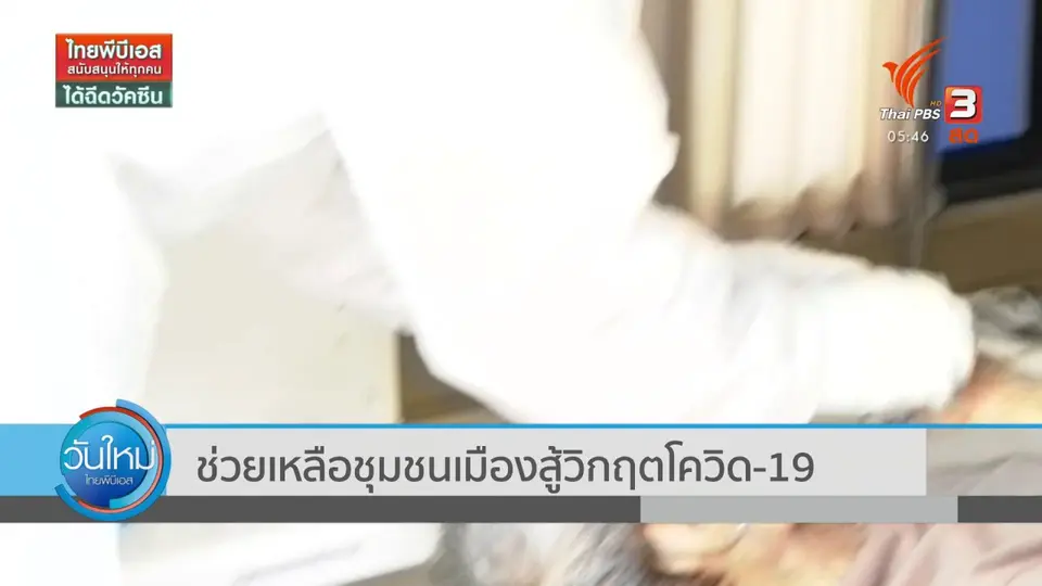 ​ช่วยเหลือชุมชนเมืองสู้วิกฤตโควิด-19
