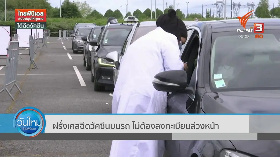 ​ฝรั่งเศสฉีดวัคซีนบนรถ ไม่ต้องลงทะเบียนล่วงหน้า