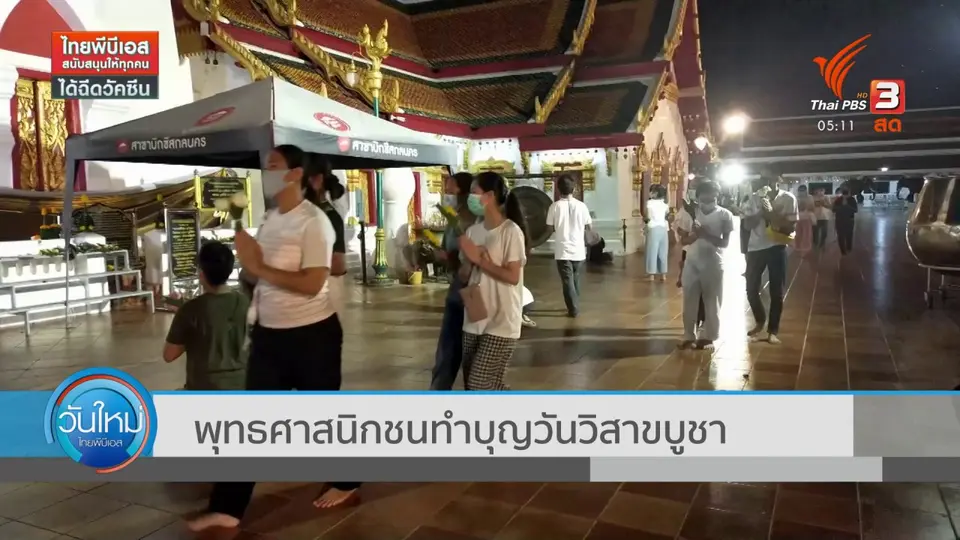 พุทธศาสนิกชนทำบุญวันวิสาขบูชา
