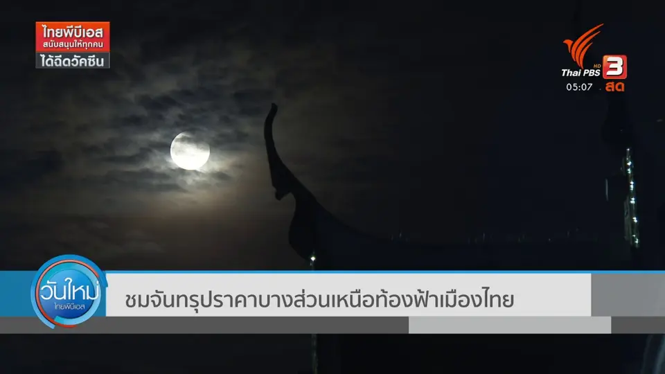 ​ชมจันทรุปราคาบางส่วนเหนือท้องฟ้าเมืองไทย