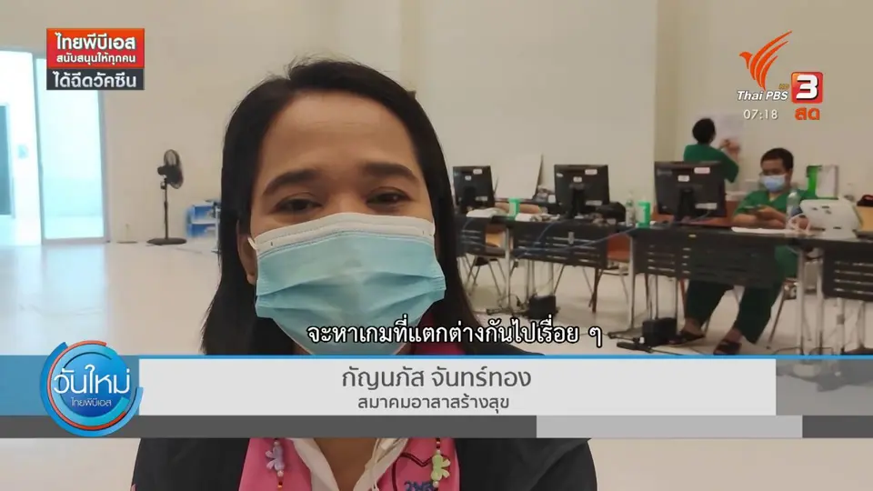 ​C-Site Focus พิกัดข่าว : นันทนาการสร้างสุขออนไลน์ เพื่อผู้ป่วย รพ.สนาม