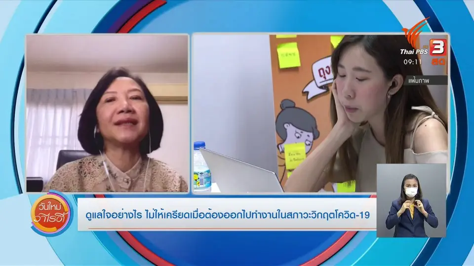 ​ประเด็นสังคม : ดูแลใจอย่างไรไม่ให้เครียด เมื่อต้องออกไปทำงานในสภาวะวิกฤตโควิด-19