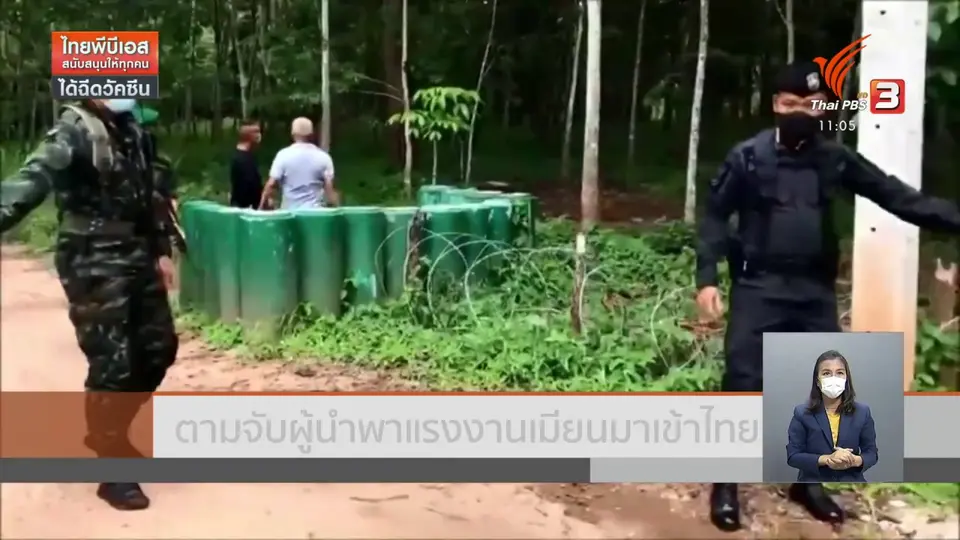 ตามจับผู้นำพาแรงงานเมียนมาเข้าไทย