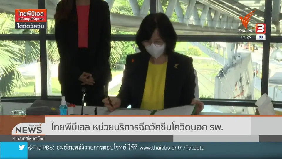 ไทยพีบีเอส หน่วยบริการฉีดวัคซีนนอก รพ.