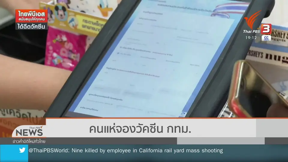 คนแห่จองวัคซีน กทม.