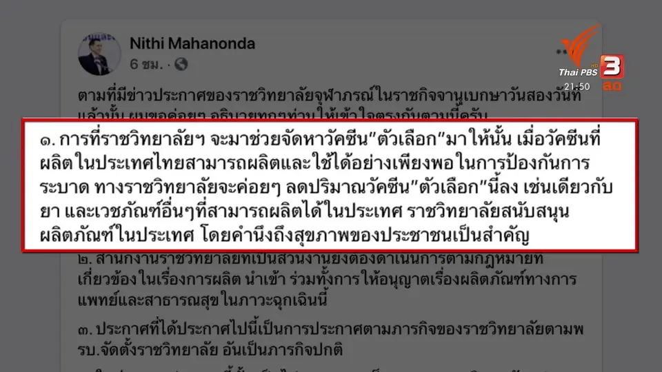 ราชวิทยาลัยจุฬาภรณ์เตรียมนำเข้าวัคซีน