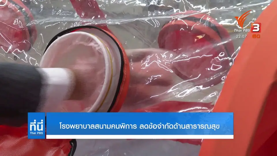 เปิดโรงพยาบาลสนามคนพิการ ลดข้อจำกัดเข้าถึงการรักษา