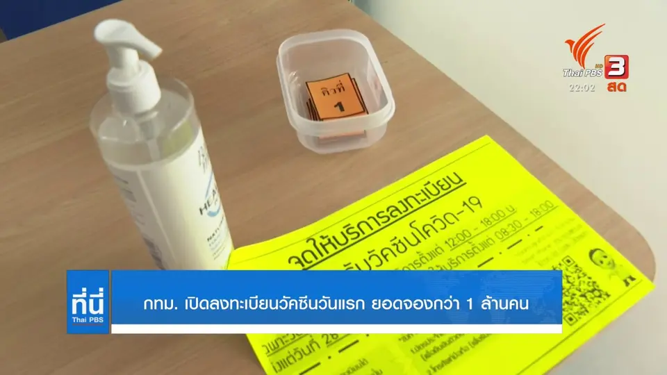 กทม.เปิดลงทะเบียนฉีดวัคซีนนอกโรงพยาบาลวันแรกยอดจองกว่า 1 ล้านคน