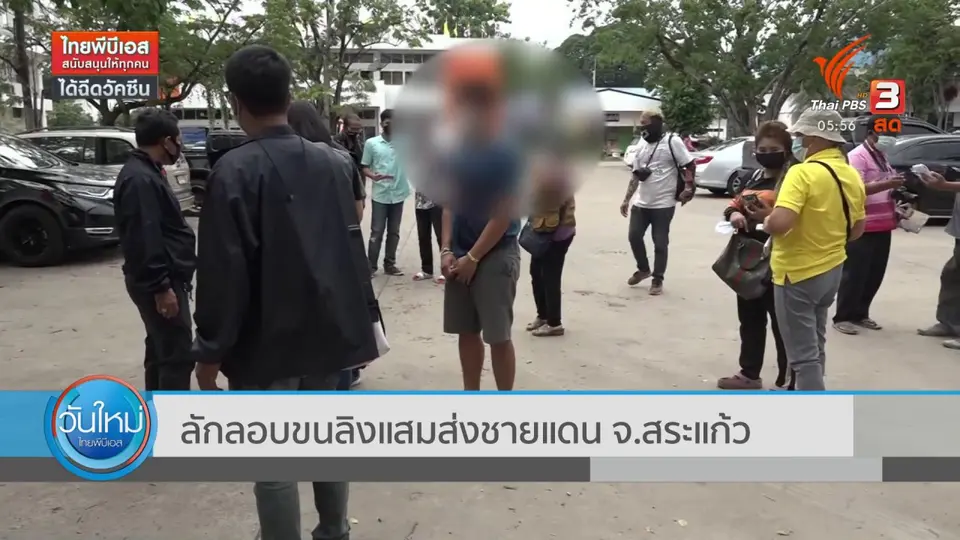 ​ลักลอบขนลิงแสมส่งชายแดน จ.สระแก้ว