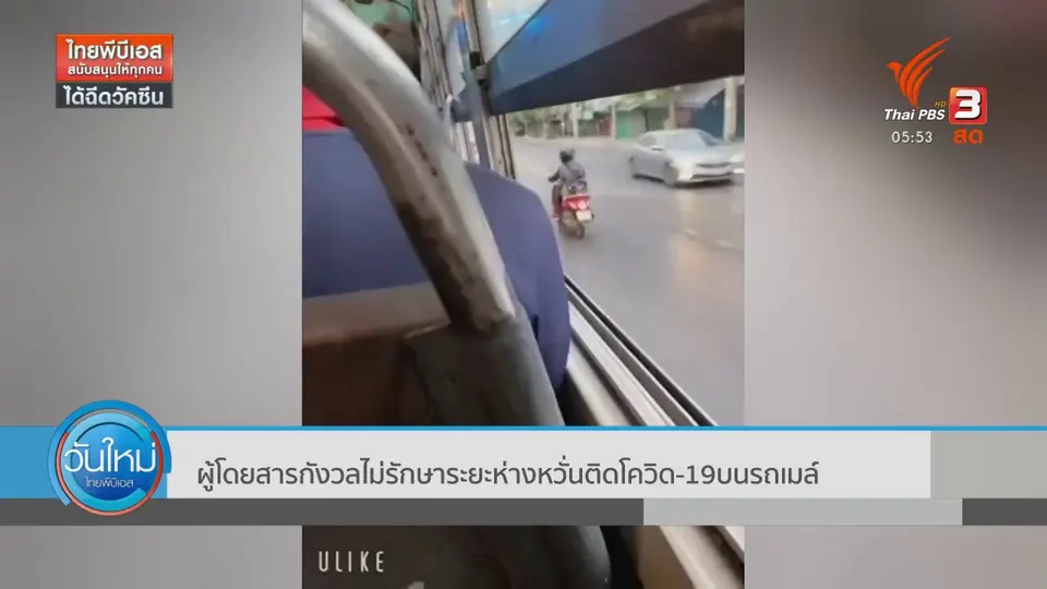 ​ผู้โดยสารกังวลไม่รักษาระยะห่างหวั่นติดโควิด-19บนรถเมล์