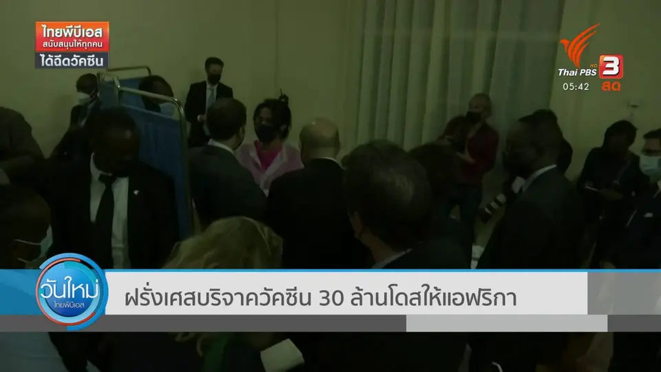 ​ฝรั่งเศสบริจาควัคซีน 30 ล้านโดสให้แอฟริกา
