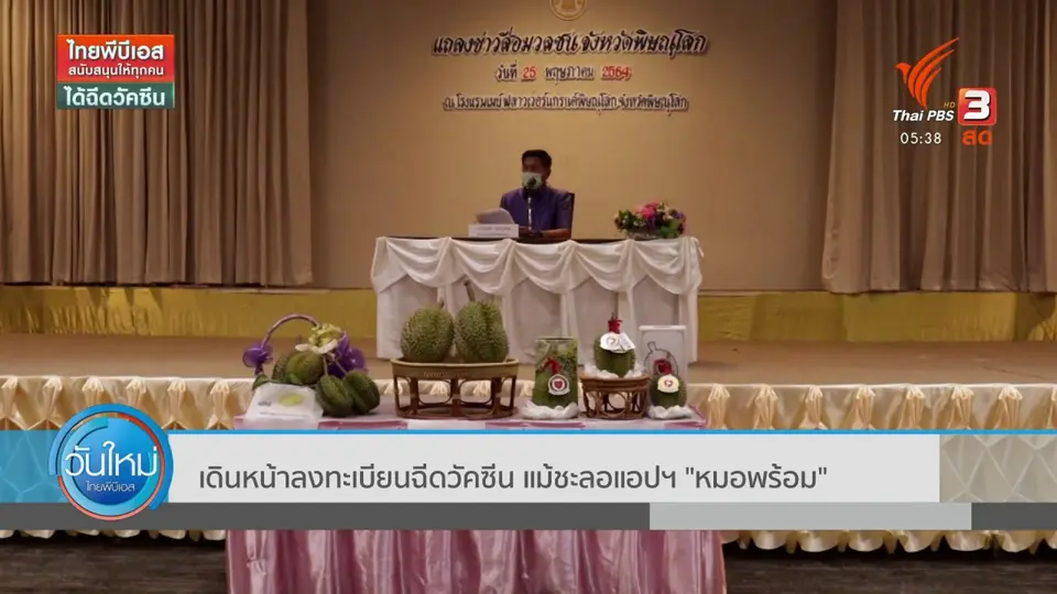 ​เดินหน้าลงทะเบียนฉีดวัคซีน แม้ชะลอแอปฯ "หมอพร้อม"