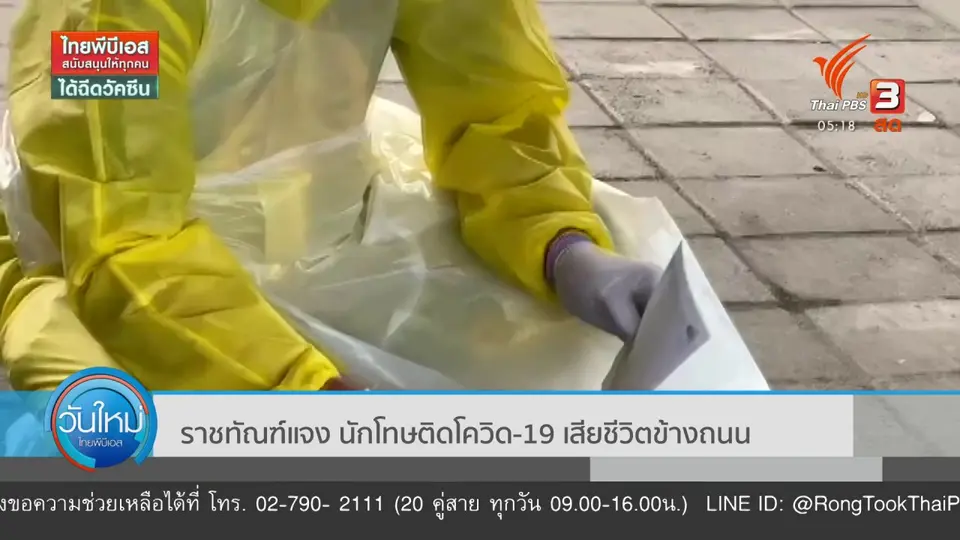 ​ราชทัณฑ์แจง นักโทษติดโควิด-19 เสียชีวิตข้างถนน