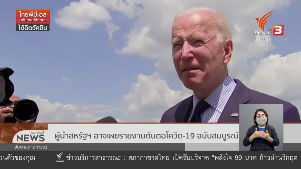 ผู้นำสหรัฐฯ อาจเผยรายงานต้นตอโควิด-19 ฉบับสมบูรณ์