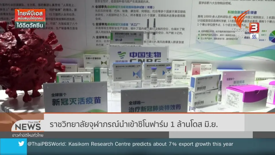 ราชวิทยาลัยจุฬาภรณ์นำเข้าซิโนฟาร์ม 1 ล้านโดส มิ.ย.