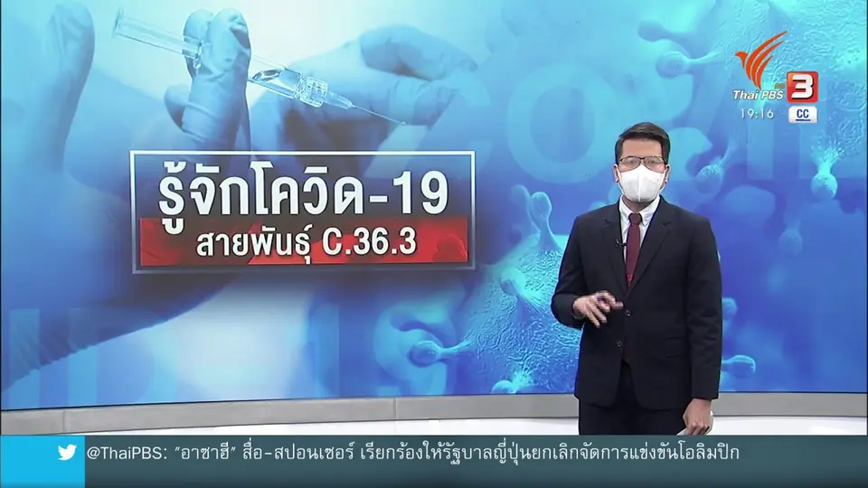วิเคราะห์สถานการณ์ต่างประเทศ : โควิด-19 สายพันธุ์  C.36.3 น่าห่วงหรือไม่ ?