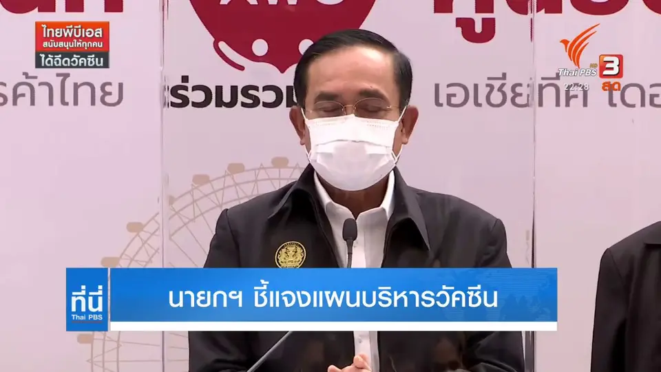 นายกฯ ชี้แจงแผนบริหารวัคซีน