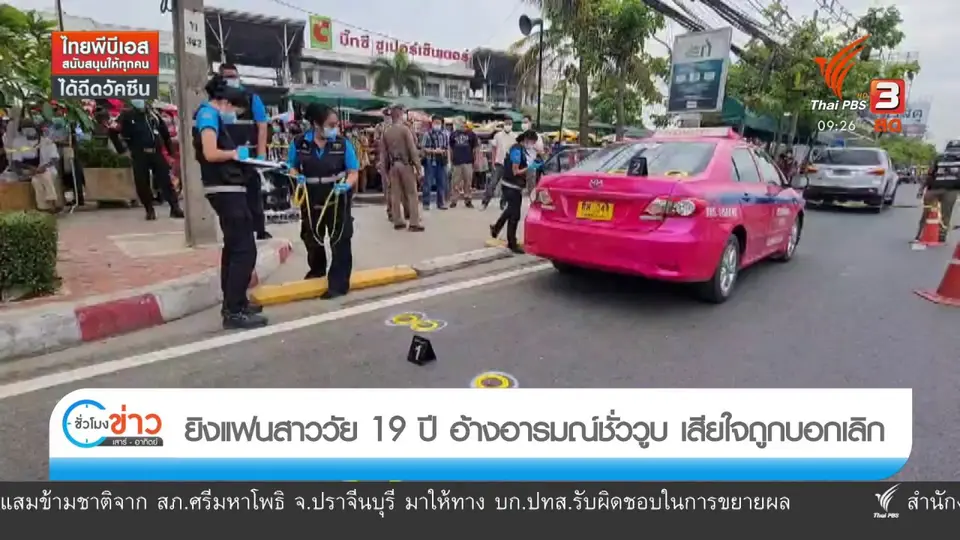 แตกประเด็นข่าว : ความรัก ความรุนแรง อาชญากรรม