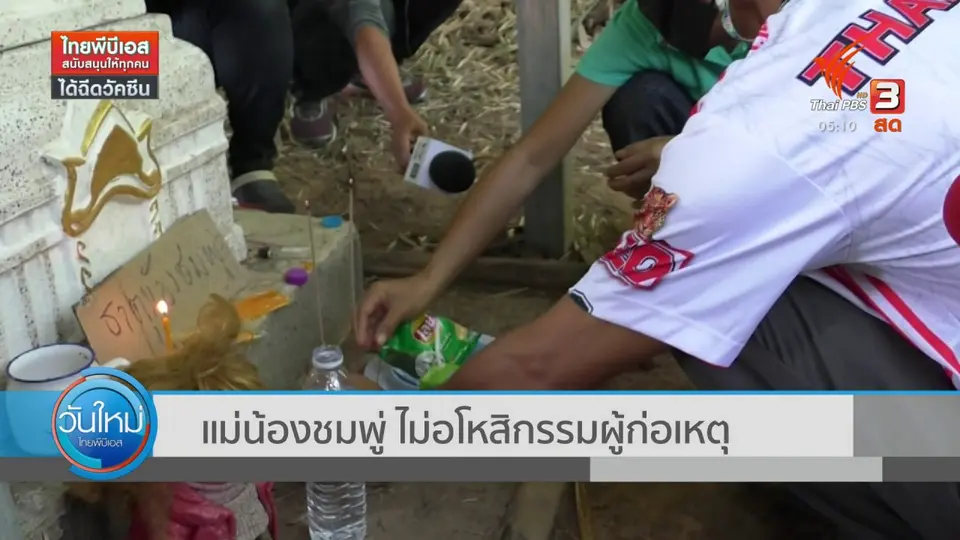 ​แม่น้องชมพู่ ไม่อโหสิกรรมผู้ก่อเหตุ
