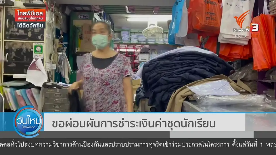 ​ขอผ่อนผันการชำระเงินค่าชุดนักเรียน