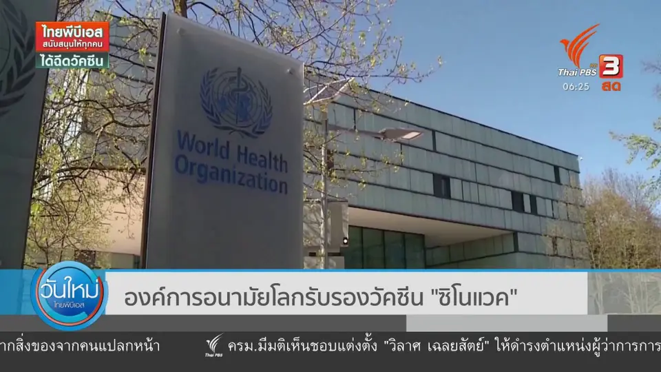 ​องค์การอนามัยโลกรับรองวัคซีน "ซิโนแวค"