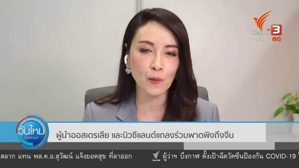 ​ทันโลกกับ Thai PBS World : ผู้นำออสเตรเลียและนิวซีแลนด์ แถลงร่วมพาดพิงถึงจีน