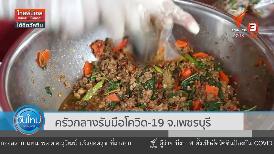 ​C-Site Focus พิกัดข่าว : ครัวกลางรับมือโควิด-19 จ.เพชรบุรี