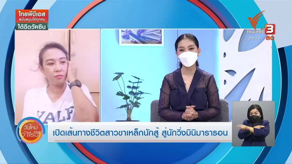 ​ประเด็นสังคม : เปิดเส้นทางชีวิตสาวขาเหล็กนักสู้ สู่นักวิ่งมินิมาราธอน