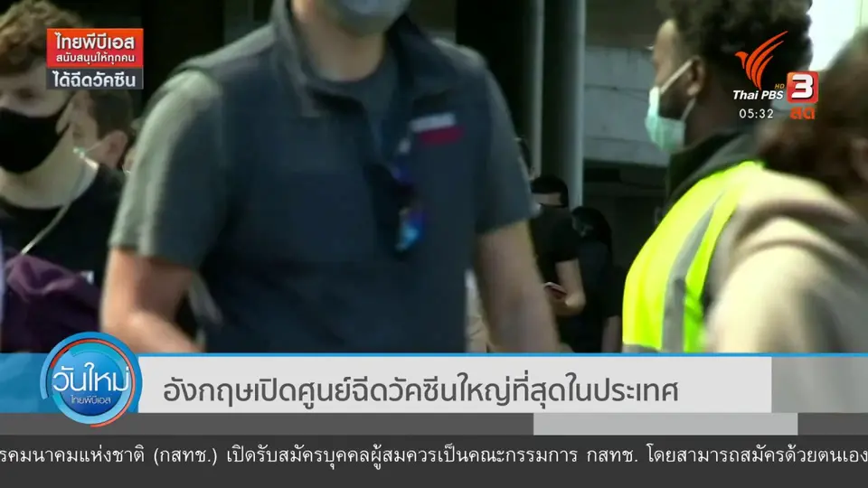 ​อังกฤษเปิดศูนย์ฉีดวัคซีนใหญ่ที่สุดในประเทศ