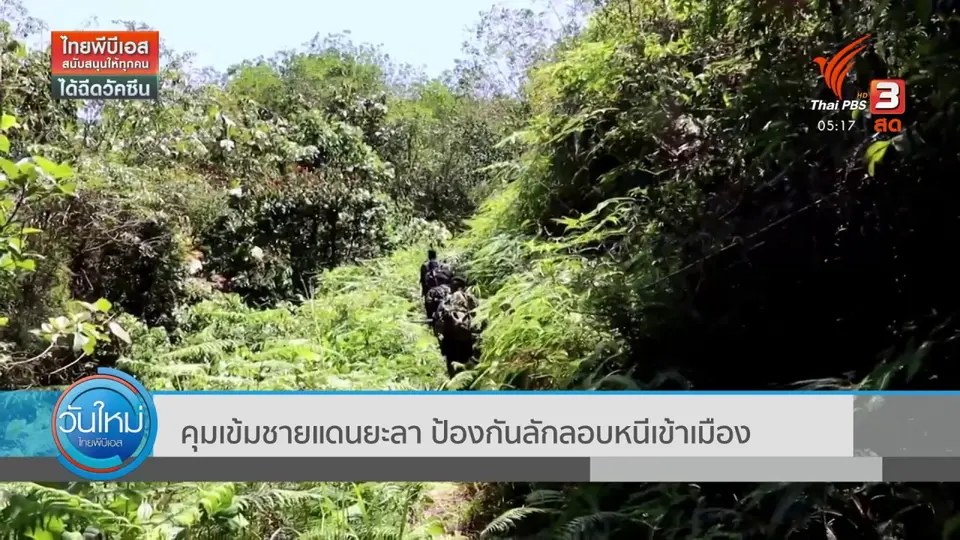 ​คุมเข้มชายแดนยะลา ป้องกันลักลอบหนีเข้าเมือง
