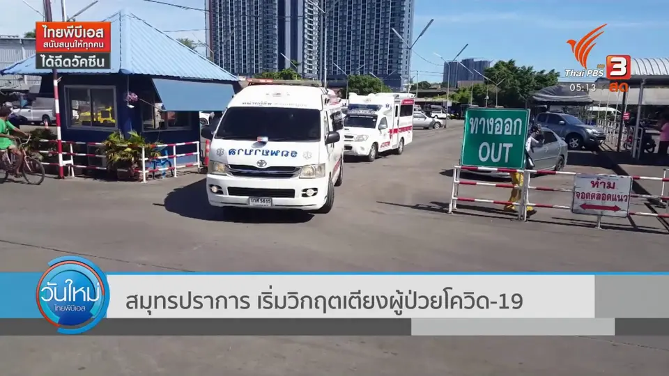 ​สมุทรปราการ เริ่มวิกฤตเตียงผู้ป่วยโควิด-19