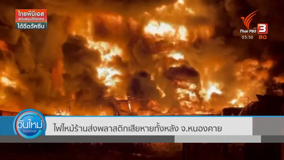 ​ไฟไหม้ร้านส่งพลาสติกเสียหายทั้งหลัง จ.หนองคาย