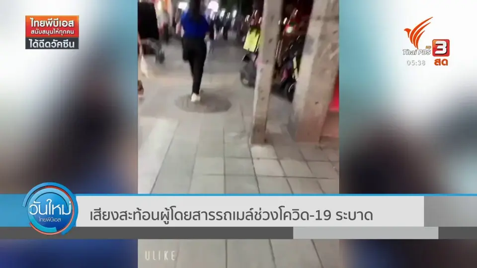 ​เสียงสะท้อนผู้โดยสารรถเมล์ช่วงโควิด-19 ระบาด