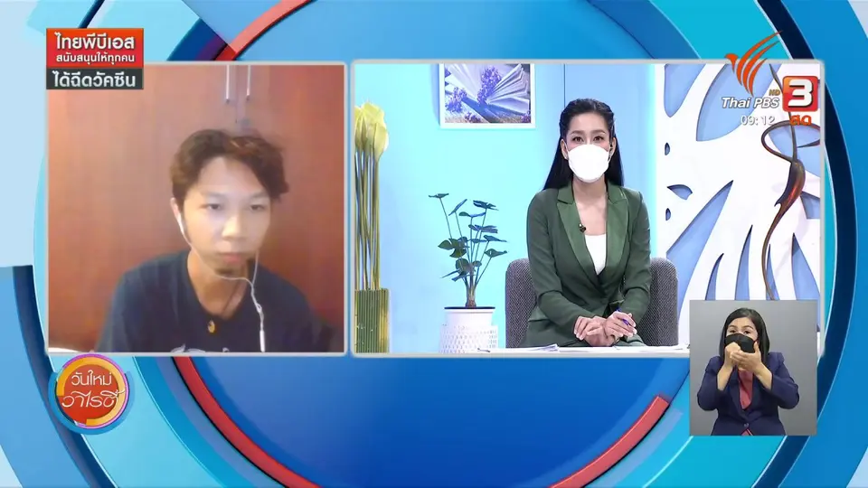 ​ประเด็นสังคม : โมเดลช่วยเหลือผู้ว่างงานในชุมชนคลองเตย