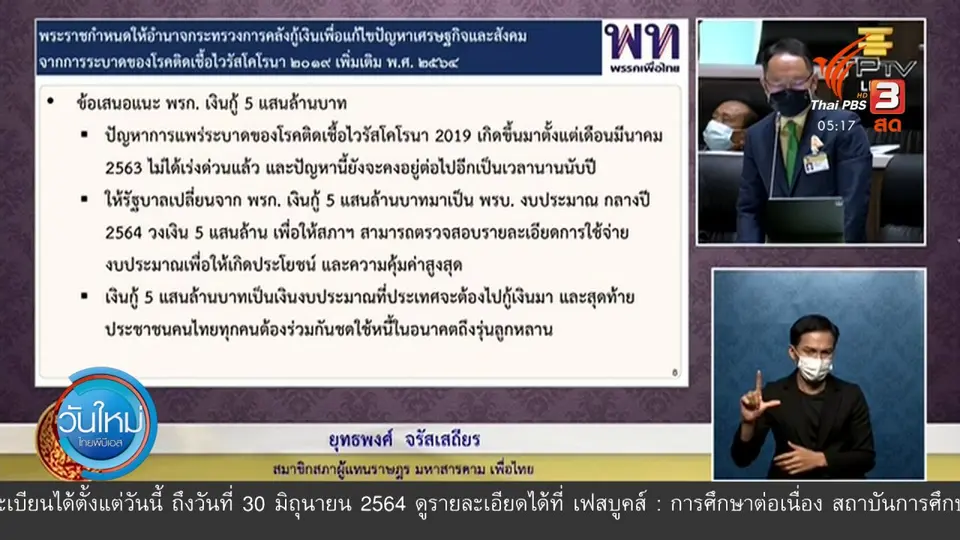 ฝ่ายค้านชี้ พรก.เงินกู้ 5 แสนล้าน ยังไม่เร่งด่วน