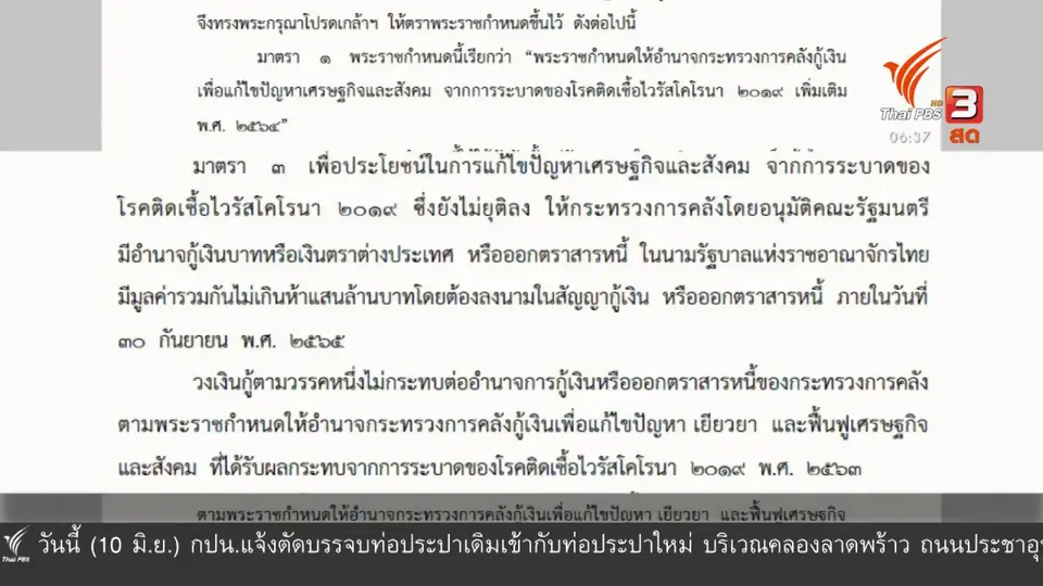 มุม(การ)เมือง : ถก พ.ร.ก.กู้เงิน 5 แสนล้านสู้โควิด