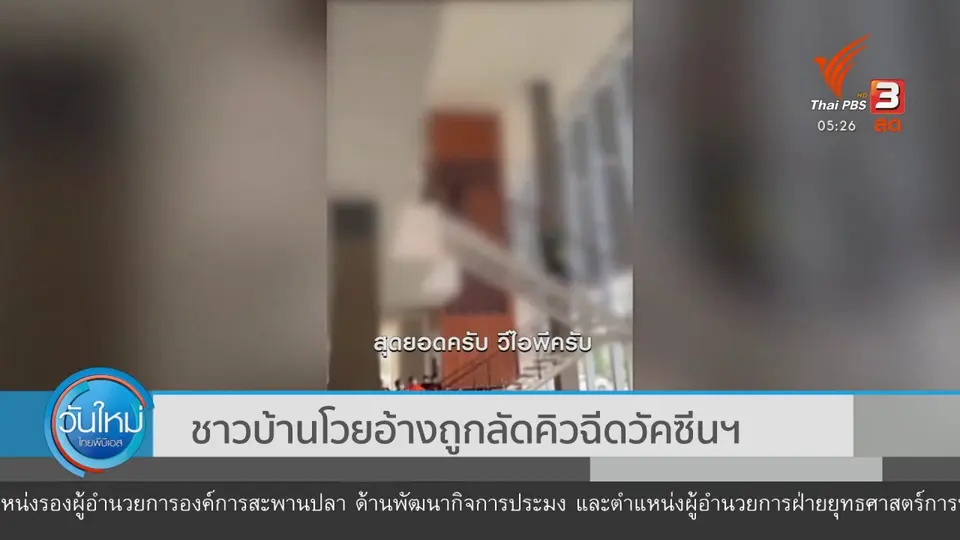 ชาวบ้านโวย อ้างถูกลัดคิวฉีดวัคซีนโควิด-19