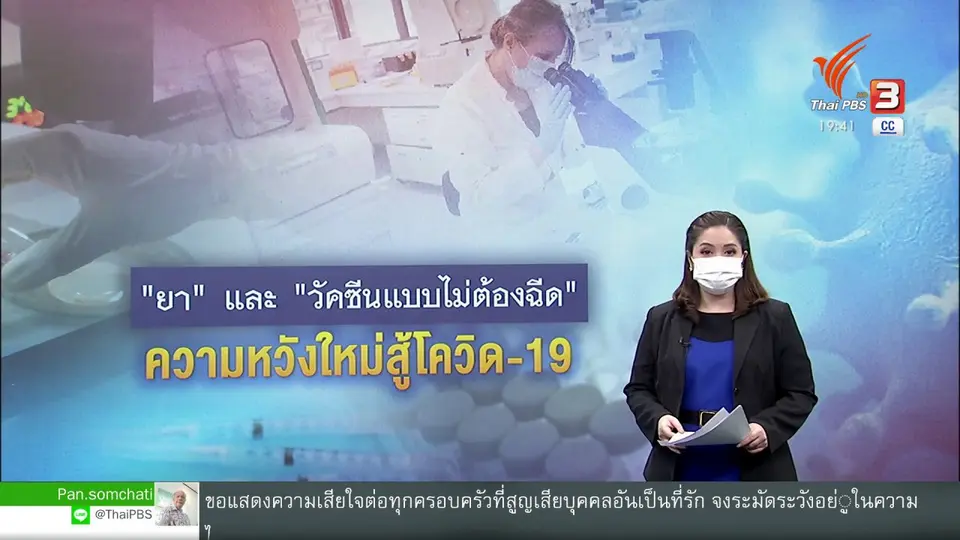 วิเคราะห์สถานการณ์ต่างประเทศ : "โมลนูพิราเวียร์" ยาความหวังยับยั้งโควิด-19