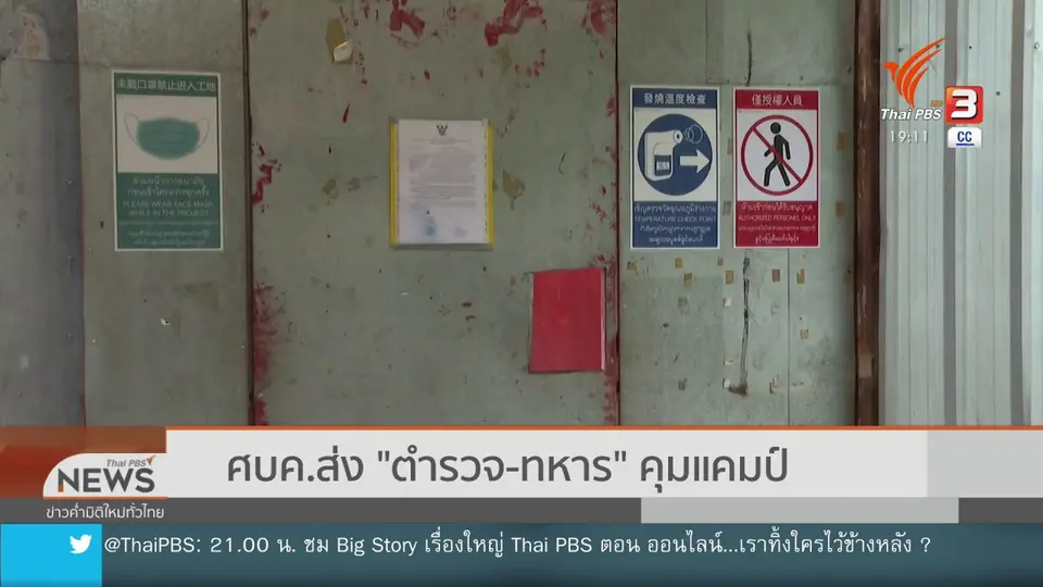 ศบค.ส่ง "ตำรวจ - ทหาร" คุมแคมป์
