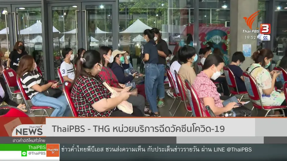 ThaiPBS - THG หน่วยบริการฉีดวัคซีนโควิด-19