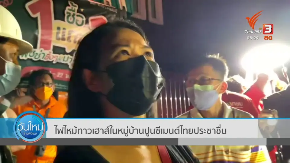 ไฟไหม้ทาวเฮาส์ในหมู่บ้านปูนซีเมนต์ไทย ประชาชื่น