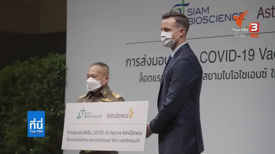 สยามไบโอไซเอนซ์ ส่งมอบวัคซีน "แอสตราเซเนกา" 1.8 ล้านโดส