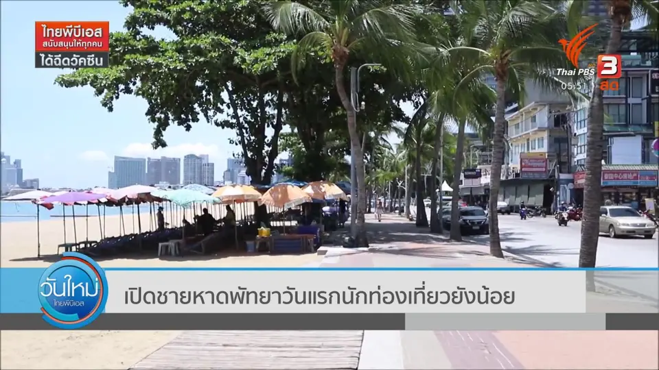 ​เปิดชายหาดพัทยาวันแรกนักท่องเที่ยวยังน้อย